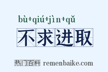 不求进取是什么意思的图片